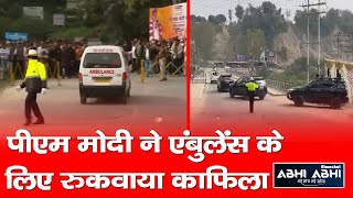 PM Narendra Modi/Ambulance/election rally