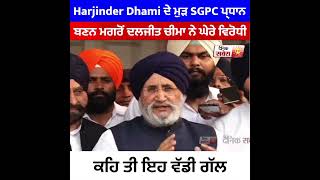 Harjinder Dhami ਦੇ ਮੁੜ SGPC ਪ੍ਰਧਾਨ ਬਣਨ ਮਗਰੋਂ ਦਲਜੀਤ ਚੀਮਾ ਨੇ ਘੇਰੇ ਵਿਰੋਧੀ, ਕਹਿ 'ਤੀ ਇਹ ਵੱਡੀ ਗੱਲ