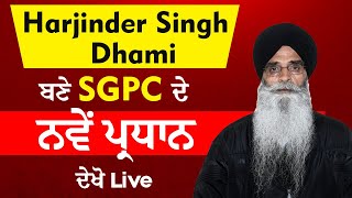 Harjinder Dhami ਬਣੇ SGPC ਦੇ ਨਵੇਂ ਪ੍ਰਧਾਨ, ਦੇਖੋ Live