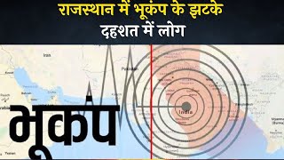 राजस्थान में भूकंप के झटके:जयपुर, अलवर समेत प्रदेश के 8 जिलों में धरती कांपी, दहशत में लोग