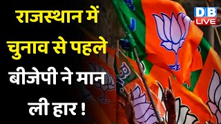 Rajasthan में Election से पहले BJP ने मान ली हार ! BJP अध्यक्ष का बयान उप चुनाव Congress जीतती है |