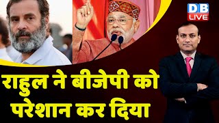Rahul Gandhi ने BJP को परेशान कर दिया | Congress Bharat Jodo Yatra | Himachal Election 2022 #dblive
