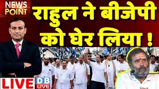 ????#dblive News Point Rajiv: Rahul Gandhi ने BJP को घेर लिया ! congress bharat jodo yatra |Maharashtra