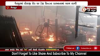 JETPUR જેતપુરમાં ધોરાજી રોડ પર ટેક્ષ પ્રિન્ટના કારખાનામાં આગ લાગી 12-11-2022