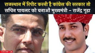 Rajasthan में रिपीट करनी है कांग्रेस की सरकार तो Sachin Pilot  को बनाओं मुख्यमंत्री - राजेंद्र गुढ़ा