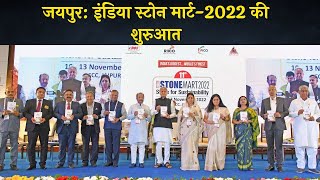 जयपुर: इंडिया स्टोन मार्ट-2022 की शुरुआत, मुख्यमंत्री अशोक गहलोत ने किया उद्घाटन