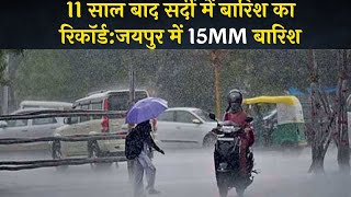 11 साल बाद सर्दी में बारिश का रिकॉर्ड:जयपुर में 15MM बारिश |DPK NEWS