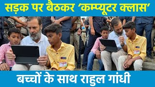 सड़क पर बैठकर Rahul Gandhi ने बच्चों के साथ चलाया Laptop | Bharat Jodo Yatra