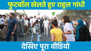 Football खेलते हुए Rahul Gandhi का Video | Bharat Jodo Yatra | Maharashtra
