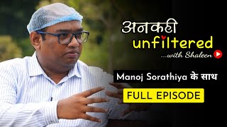 अनकहीं Unfiltered S2: Ep 3- Manoj Sorathiya के साथ l Shaleen l AAP Gujarat