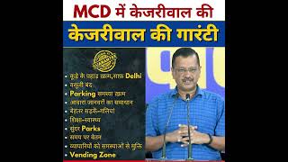 MCD में Arvind Kejriwal जी की 10 गारंटी।???????? #delhimcdelection2022  #delhi #arvindkejriwal