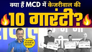 Arvind Kejriwal की MCD को दी 10 Guarantees ???? | Aam Aadmi Party | Delhi MCD Elections