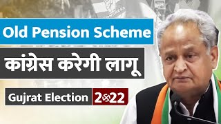 BJP के डर के साये में Gujrat के सरकारी कर्मचारी  || Old Pension Scheme कांग्रेस करेगी लागू