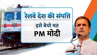प्रधानमंत्री जी, रेलवे देश की सम्पत्ति है, इसे निजीकरण नहीं, सशक्तिकरण की ज़रूरत है। बेचो मत!