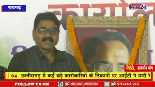 Raigarh__ जिला कांग्रेस कमेटी में आज शहीद स्वर्गीय नंद कुमार पटेल की जयंती मनाई गई |