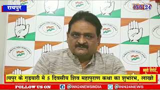 Raipur__RSS स्वम को गैर राजनितिक दल बताता है__पीसीसी संचार प्रमुख सुशील आनंद शुक्ला |