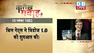 10 November 2022 | आज का इतिहास| Today History |Tareekh Gawah Hai |Current Affairs In Hindi |#DBLIVE