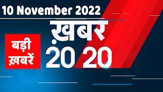 10 November 2022 |अब तक की बड़ी ख़बरें |Top 20 News | Breaking news | Latest news in hindi #dblive