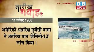 11 November 2022 | आज का इतिहास| Today History |Tareekh Gawah Hai |Current Affairs In Hindi |#DBLIVE