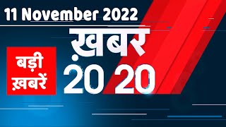 11 November 2022 |अब तक की बड़ी ख़बरें |Top 20 News | Breaking news | Latest news in hindi #dblive