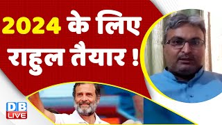 2024 के लिए Rahul Gandhi तैयार ! congress bharat jodo yatra | himachal pradesh election 2022