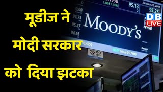 Moodys ने Modi Sarkar को दिया झटका | भारत के आर्थिक विकास का अनुमान घटाया | #dblive
