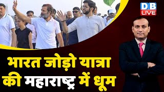 Bharat Jodo Yatra की Maharastra में धूम | Aditya Thackeray | Rahul Gandhi | congress | BJP | #dblive