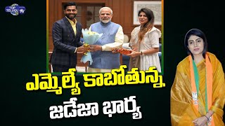 జడేజా భార్యకు బీజేపీ టికెట్ | Cricketer Ravindra Jadeja Wife Rivaba Gets BJP Ticket | Top Telugu TV