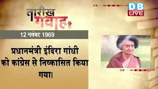 12 November 2022 | आज का इतिहास| Today History |Tareekh Gawah Hai |Current Affairs In Hindi |#DBLIVE