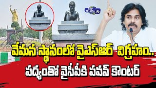 వైసీపీకి పవన్ కౌంటర్ | Pawan Kalyan Reaction On Kadapa Vemana University Statue Issue | Top TeluguTV