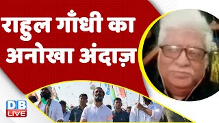 Rahul Gandhi का अनोखा अंदाज़ | congress bharat jodo yatra | Maharashtra | breaking news | #dblive
