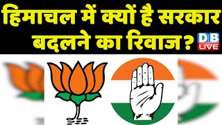 Himachal Election में रिवाज वाले नारे फंस गई BJP ! Congress | BJP | Jairam Thakur | PM Modi #dblive
