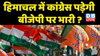 Himachal Election में Congress पड़ेगी BJP पर भारी ? Himachal Pradesh Elections Voting Today | #dblive