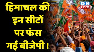 Himachal Election की इन सीटों पर फंस गई BJP ! Election में पांच दिग्गजों की किस्मत दांव पर | #dblive
