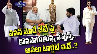 ప్రధానితో పవన్ కీలక భేటీ.. || Pawan Kalyan To Meet PM Modi In Vizag || Top Telugu TV