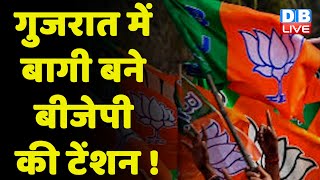Gujarat में बागी बने BJP की टेंशन ! BJP ने उम्मीदवारों की दूसरी लिस्ट की जारी | Gujarat Election |