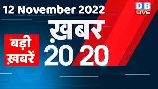 12 November 2022 |अब तक की बड़ी ख़बरें |Top 20 News | Breaking news | Latest news in hindi #dblive