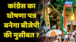 Congress का घोषणा पत्र बनेगा BJP की मुसीबत ? Gujarat की जनता से Congress के वादे |Congress Manifesto