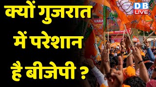 क्यों Gujarat में परेशान है BJP ? Gujarat में जातीय समीकरण को साधने में जुटी है BJP | #dblive