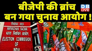 BJP की ब्रांच बन गया Election Commission ! Mehbooba Mufti ने साधा चुनाव आयोग पर निशाना | #dblive