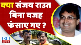 क्या Sanjay Raut बिना वजह फंसाए गए ? Maharashtra politics | Congress Bharat jodo yatra |Rahul Gandhi