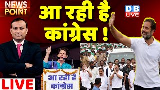 ????#dblive News Point Rajiv: आ रही है Congress !Rahul Gandhi| congress bharat jodo yatra |Maharashtra