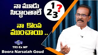 నేను పార్టీ మారడానికి అసలు కారణం..? TRS Ex MP Boora Narsaiah Goud Excusive Interview | Top Telugu TV