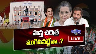 LIVE:  కాంగ్రెస్ కథ కంచికేనా? | Special Focus On Congress Party Downfall | Why Gandhi's Keeps Losing