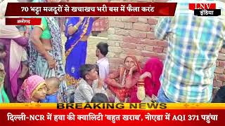 Aligarh : 70 भट्टा मजदूरों से खचाखच भरी बस में फैला करंट