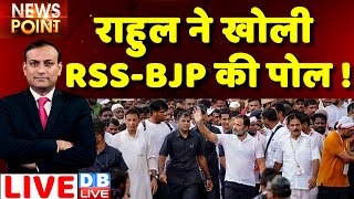 #dblive News Point Rajiv:Rahul Gandhi ने खोली RSS-BJP की पोल !congress bharat jodo yatra|Maharashtra