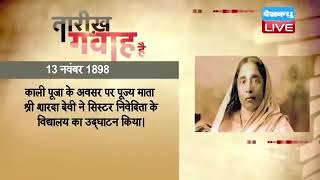13 November 2022 | आज का इतिहास| Today History |Tareekh Gawah Hai |Current Affairs In Hindi |#DBLIVE