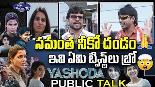 LIVE: వామ్మో ఇదేమి సినిమా రా బాబు ???????? || Samantha Yashoda Public Talk Telugu | Yashoda Telugu Review