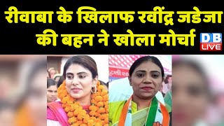 Rivaba के खिलाफ Ravindra Jadeja की बहन ने खोला मोर्चा | Rivaba के खिलाफ BJP नेता ने भी की बगावत |