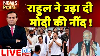 #dblive News Point Rajiv: Rahul Gandhi ने उड़ा दी PM Modi की नींद ! Congress bharat jodo yatra | BJP